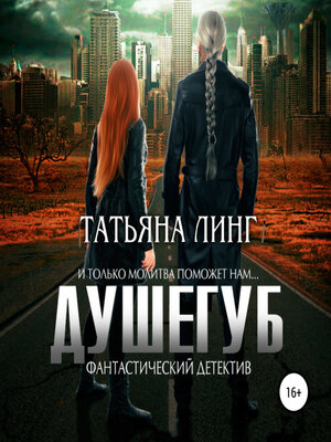 cover image of Душегуб